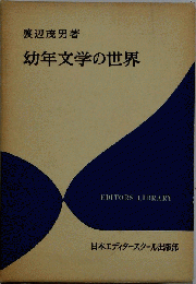 幼年文学の世界