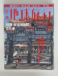 地球旅行　1998年11月19日号