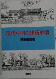 現代中国の建築事情