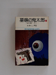 墓場の鬼太郎　3