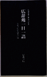 広辞苑一日一語