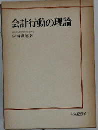 会計行動の理論