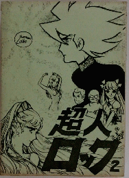 超火ロック　2