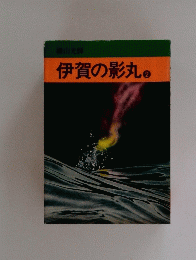 伊賀の影丸　2