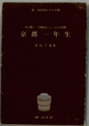 京都一年生