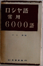 ロシヤ語常用6000語