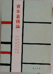 資本蓄積論「下」