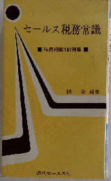 セールス税務常識