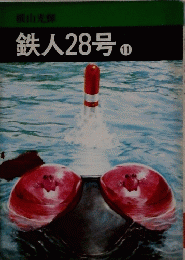 鉄人28号　11　