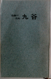 色絵の名陶　九谷