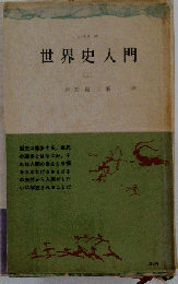 世界史入門