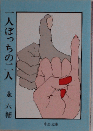 一人ぼっちの二人