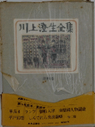 川上澄生全集　第四巻