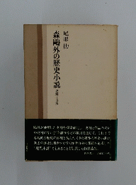 森鴎外の歴史小説　史料と方法