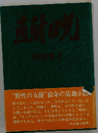 直射日光