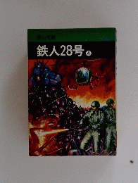 鉄人28号　4