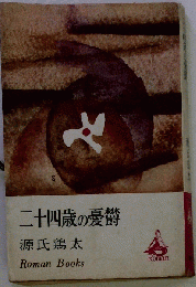 二十四歳の憂欝