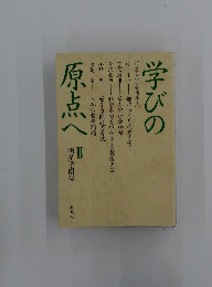 学びの原点へ　2