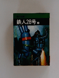 鉄人28号　5