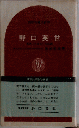 野口英世
