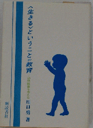 <生きる>ということの教育 : 幼児教育を考える