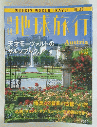 地球旅行　Austria　1998年10月22日号