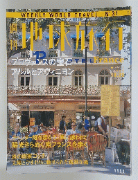 地球旅行　1999年10月29日号　プロヴァンスの宝石 アルルとアヴィニヨン