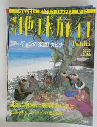 地球旅行　TAHITI　1999年2月25日号