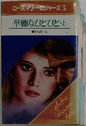 華麗なひとびと