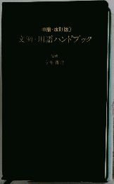 文例用語ハンドブック