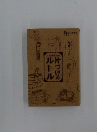 片づけのルール　
