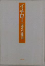 イチロー天才の理由