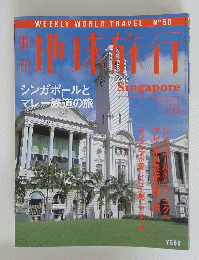 地球旅行　Singapore　1999年3月18日号