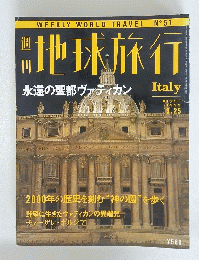 地球旅行　1999年3月25日号　永遠の聖都ヴァティカン
