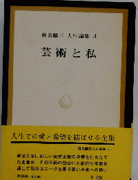 椎名麟三人生論集
