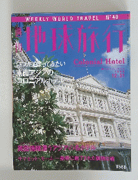 地球旅行　1999年12月31日号