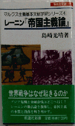 レーニン「帝国主義論」解説