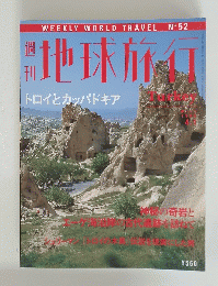 地球旅行　TURKEY　1999年4月1日号