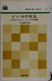 インカの反乱 : 血ぬられたインディオの記録