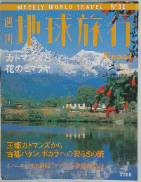 地球旅行　NEPAL　1999年11月5日号
