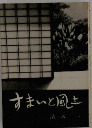 すまいと風土
