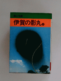 伊賀の影丸　4
