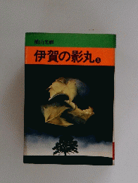 伊賀の影丸　3