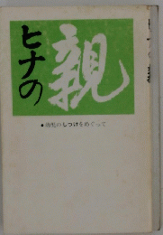 ヒナの親