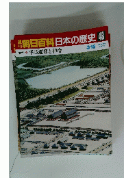 朝日百科　日本の歴史　48　古代 平城遷都と律令
