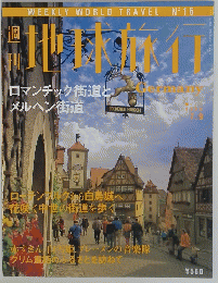 地球旅行　GERMANY　1998年7月9日号