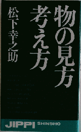 物の見方考え方