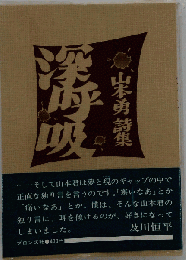 深呼吸 : 山本勇詩集