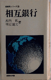 相互銀行
