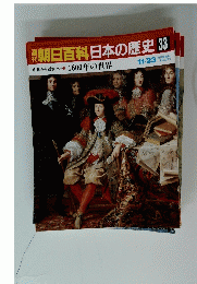 朝日百科日本の歴史 33　11月23日号